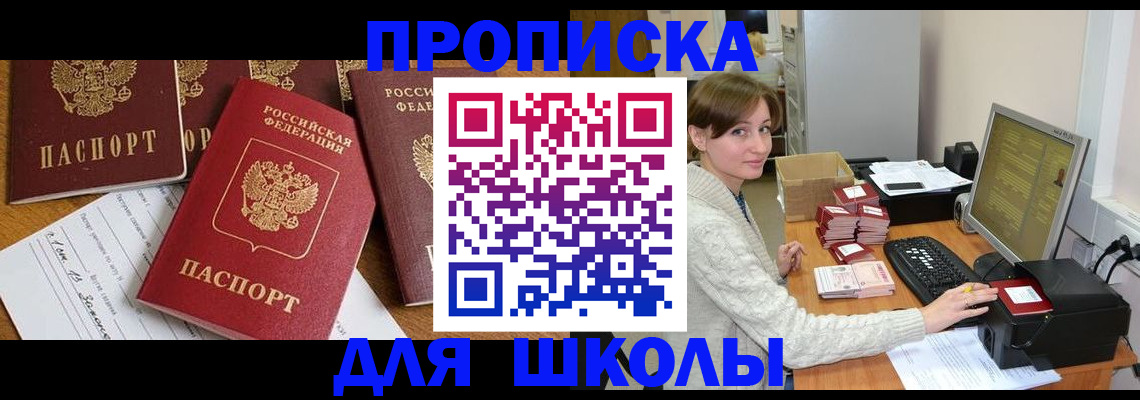 регистрация для школы в Новочеркасске